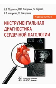 Инструментальная диагностика сердечной патологии