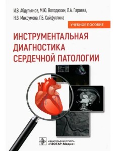 Инструментальная диагностика сердечной патологии Инструментальная диагностика сердечной патологии