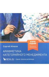 Арифметика категорийного менеджмента. Простые технологии решения сложных вопросов