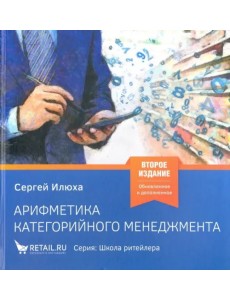 Арифметика категорийного менеджмента. Простые технологии решения сложных вопросов