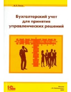 Бухгалтерский учет для принятия управленческих решений