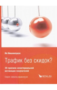 Трафик без скидок? 39 приемов нематериальной мотивации покупателей