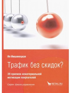 Трафик без скидок? 39 приемов нематериальной мотивации покупателей Трафик без скидок? 39 приемов нематериальной мотивации покупателей