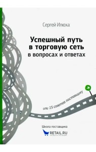 Успешный путь в торговую сеть в вопросах и ответах или 15 советов поставщику