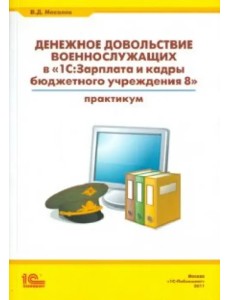 Денежное довольствие военнослужащих в "1С: Зарплата и кадры бюджетного учреждения 8"
