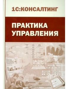 Практика управления. Производственно-практическое издание