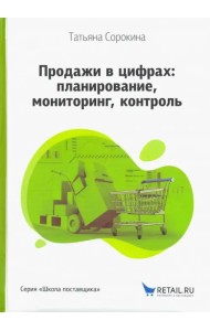 Продажи в цифрах. Планирование, мониторинг, контроль