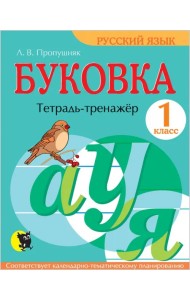 Буковка. 1 класс. Тетрадь-тренажёр по русскому языку