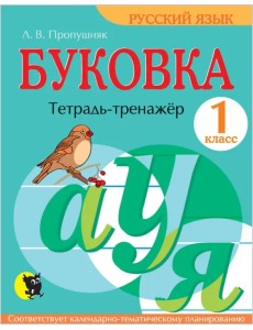 Буковка. 1 класс. Тетрадь-тренажёр по русскому языку