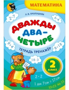 Дважды два - четыре. 2 класс. Тетрадь-тренажёр по математике Дважды два - четыре. 2 класс. Тетрадь-тренажёр по математике