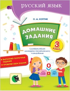 Русский язык. Домашние задания. 3 класс
