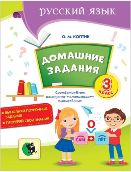 Русский язык. Домашние задания. 3 класс