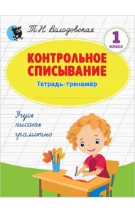 Контрольное списывание. 1 класс. Тетрадь-тренажёр
