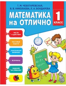 Математика на отлично. 1 класс. Рабочая тетрадь