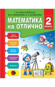 Математика на отлично. 2 класс. Рабочая тетрадь