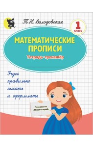 Математические прописи. 1 класс. Тетрадь-тренажёр (обложка пиши-стирай)