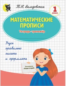 Математические прописи. 1 класс. Тетрадь-тренажёр (обложка пиши-стирай)