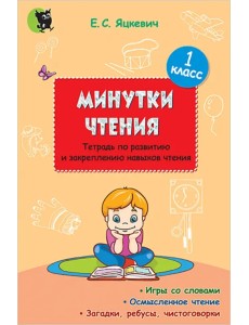 Минутки чтения. 1 класс. Тетрадь по развитию и закреплению навыков чтения