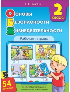 Основы безопасности жизнедеятельности. 2 класс. Рабочая тетрадь (54 наклейки)