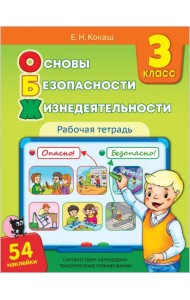 Основы безопасности жизнедеятельности. 3 класс. Рабочая тетрадь (54 наклейки)