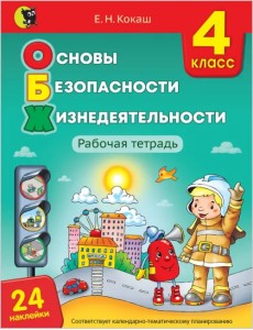 Основы безопасности жизнедеятельности. 4 класс. Рабочая тетрадь (24 наклейки)