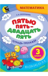 Математика. 3 класс. Пятью пять - двадцать пять. Тетрадь-тренажёр