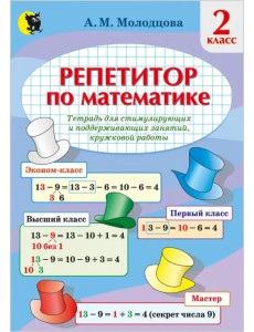 Математика. 2 класс. Репетитор по математике. Тетрадь для поддерживающих и стимулирующих занятий