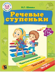 Речевые ступеньки. Учебное наглядное пособие для педагогов дошкольного образования + 54 наклейки