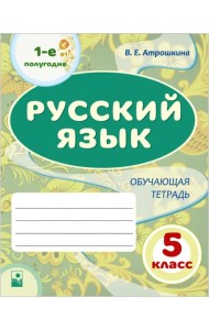 Русский язык. 5 класс. 1-е полугодие. Обучающая тетрадь