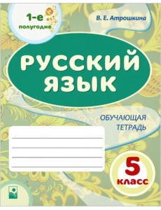 Русский язык. 5 класс. 1-е полугодие. Обучающая тетрадь