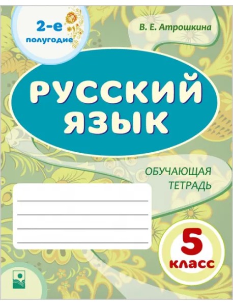 Русский язык. 5 класс. Обучающая тетрадь. 2-е полугодие