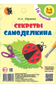 Секреты Самоделкина. 3-4 года. Пособие для воспитанников учреждений дошкольного образования