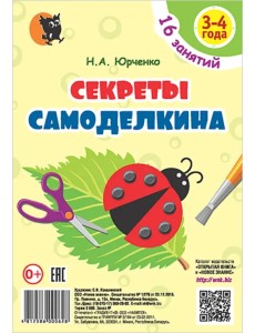 Секреты Самоделкина. 3-4 года. Пособие для воспитанников учреждений дошкольного образования