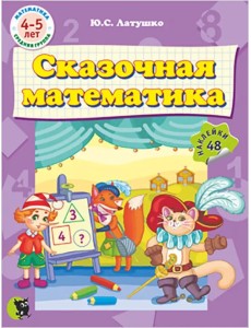 Сказочная математика (48 наклеек)