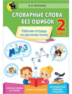 Русский язык. 2 класс. Словарные слова без ошибок. Рабочая тетрадь