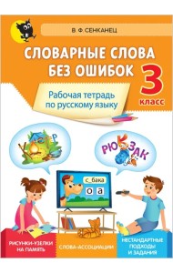 Русский язык. 3 класс. Словарные слова без ошибок