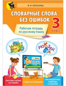 Русский язык. 3 класс. Словарные слова без ошибок