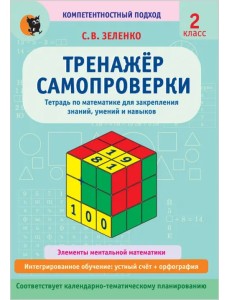 Математика. 2 класс. Тренажёр самопроверки. Тетрадь для закрепления знаний, умений, навыков