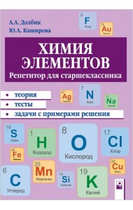 Химия элементов. Репетитор для старшеклассника. Пособие для учащихся