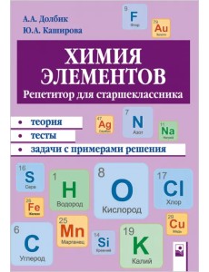 Химия элементов. Репетитор для старшеклассника. Пособие для учащихся