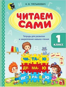 Читаем сами. 1 класс. Тетрадь для развития и закрепления навыка чтения