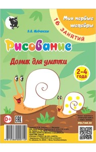 Рисование. Домик для улитки. Младшая группа 2-4 года. Мои первые шедевры. 16 занятий