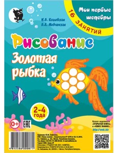 Рисование. Золотая рыбка. Младшая группа 2-4 года. Мои первые шедевры. 16 занятий