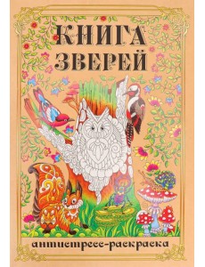 Раскраска-антистресс Книга Зверей