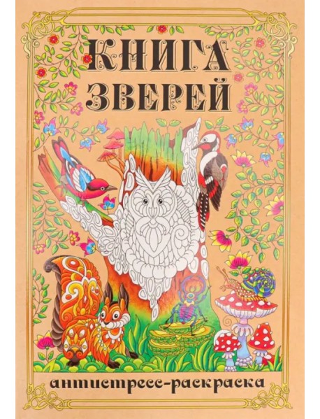 Раскраска-антистресс Книга Зверей