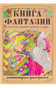 Раскраска-антистресс Книга Фантазий