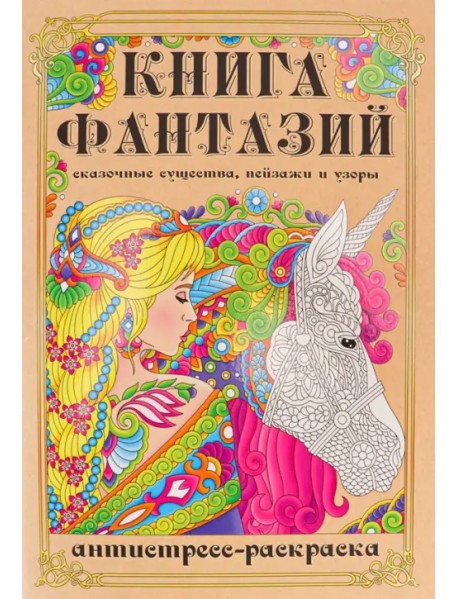 Раскраска-антистресс Книга Фантазий