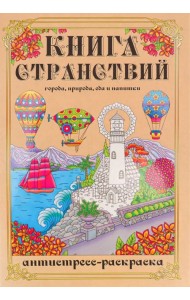 Раскраска-антистресс Книга Странствий