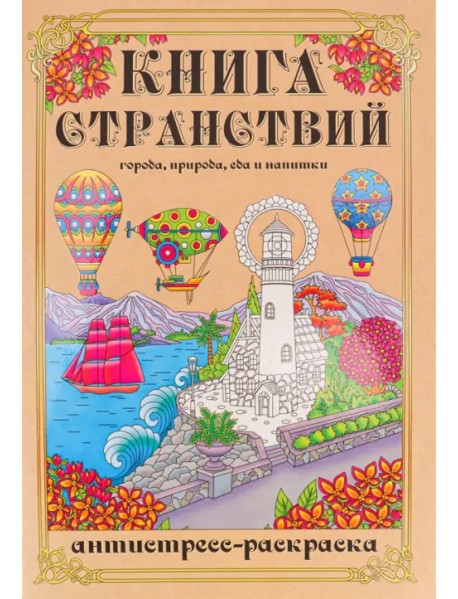 Раскраска-антистресс Книга Странствий