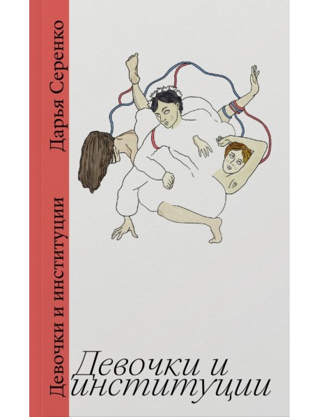 Девочки и институции